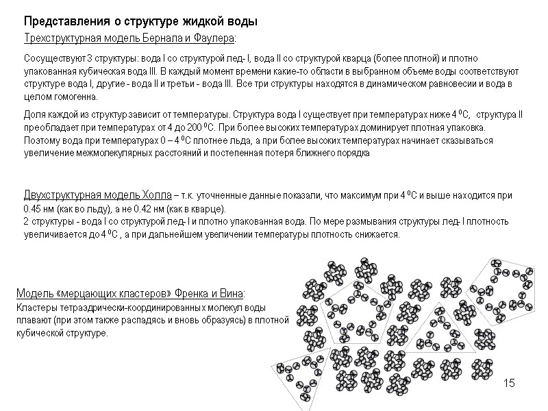 15 Представления о структуре жидкой воды Трехструктурная модель Бернала и Фаулера: Cосуществуют 3 структуры: